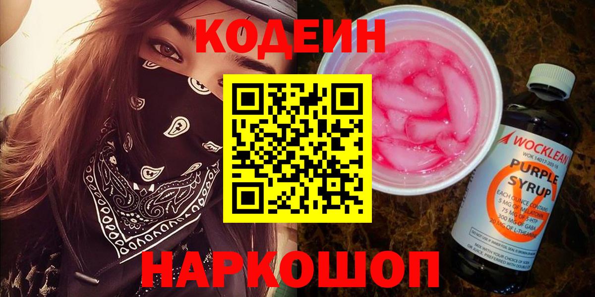 Сатка  Кодеиновый сироп Lean Purple Drank  Вход с VPN  Codein напиток Lean (лин) 
